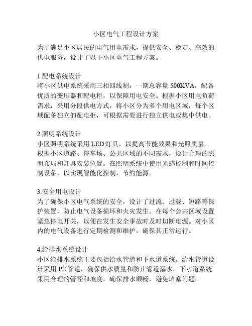 小区电气工程设计方案