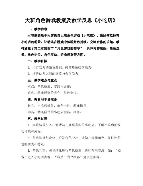大班角色游戏教案及教学反思《小吃店》