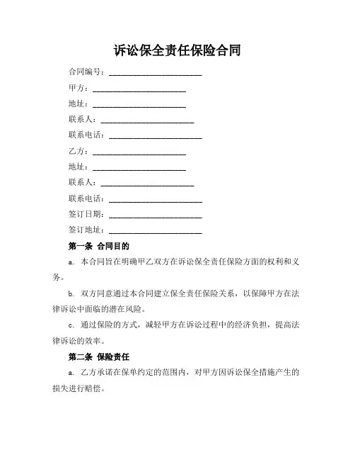 诉讼保全责任保险合同