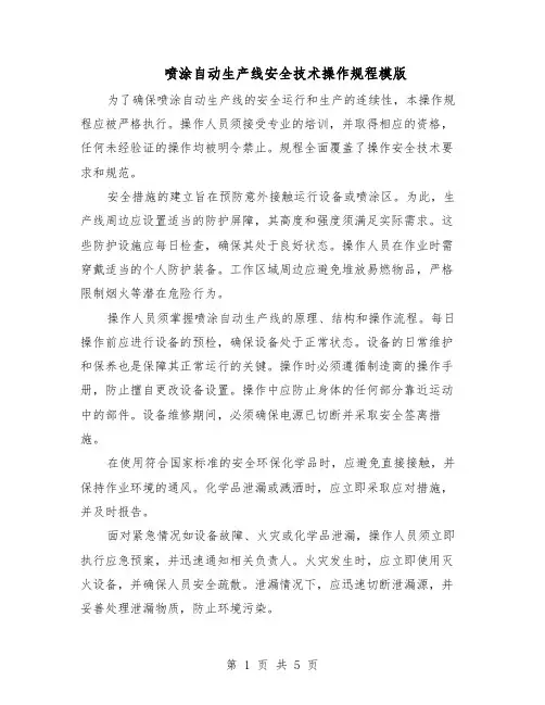 喷涂自动生产线安全技术操作规程模版（二篇）