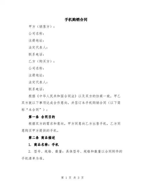 手机购销合同