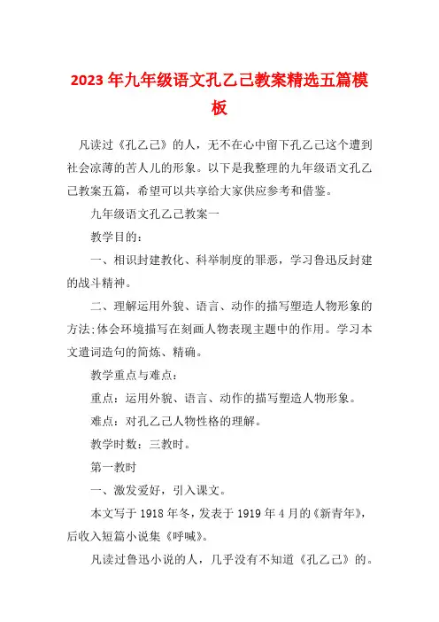 2023年九年级语文孔乙己教案精选五篇模板