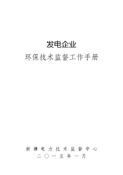 发电企业环保技术监督年度工作手册--