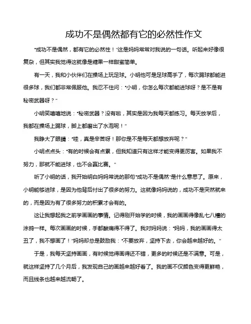 成功不是偶然都有它的必然性作文