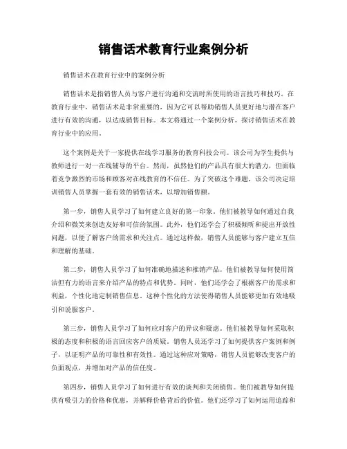销售话术教育行业案例分析