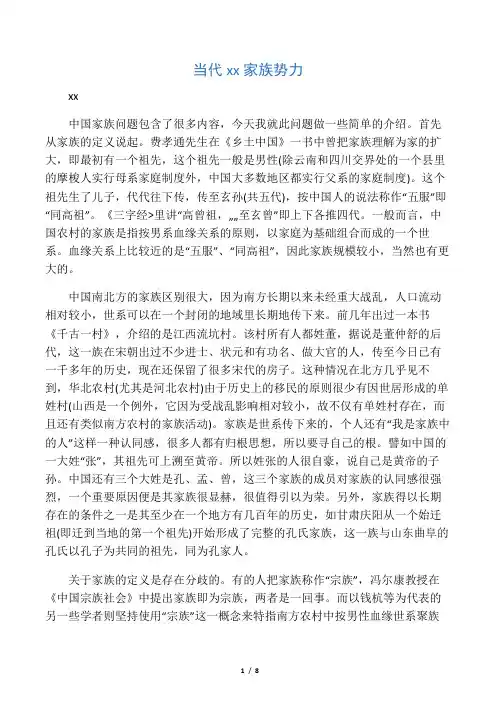 当代中国家族势力