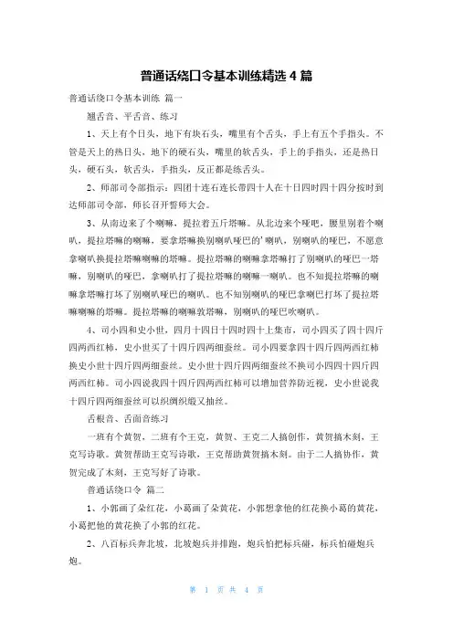 普通话绕口令基本训练精选4篇