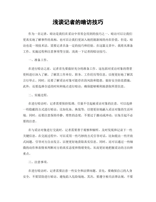 浅谈记者的暗访技巧