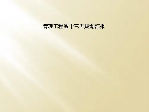 管理工程系十三五规划汇报
