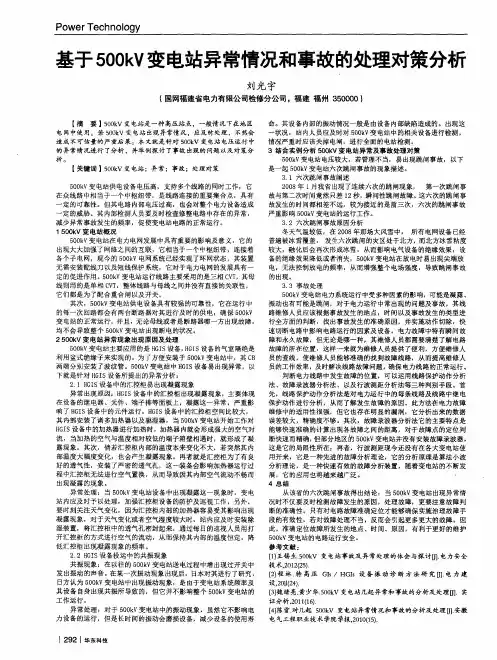 基于500kV变电站异常情况和事故的处理对策分析
