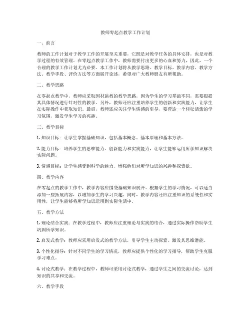 教师零起点教学工作计划