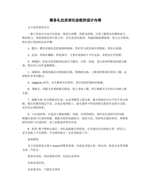 商务礼仪实训化妆组的设计内容