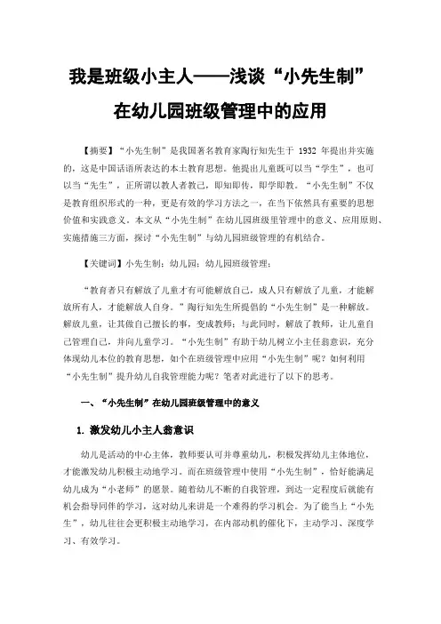 我是班级小主人——浅谈“小先生制”在幼儿园班级管理中的应用