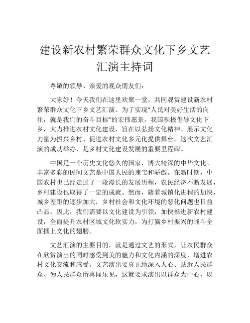 建设新农村繁荣群众文化下乡文艺汇演主持词