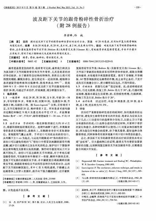 波及距下关节的跟骨粉碎性骨折治疗(附28例报告)