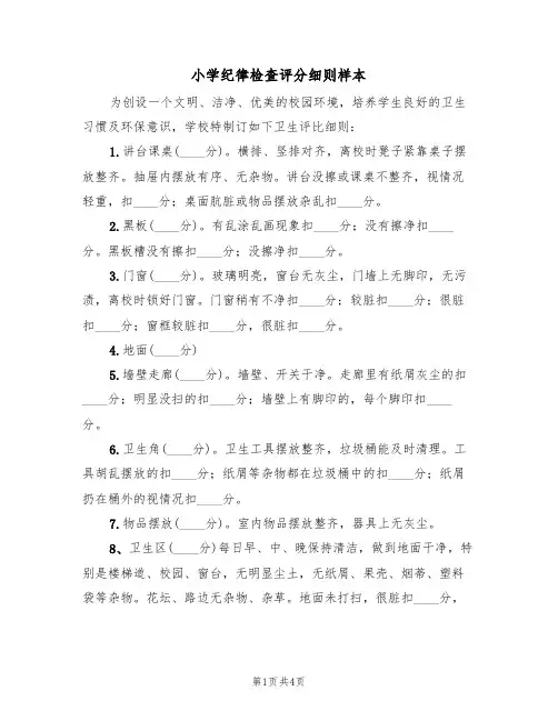 小学纪律检查评分细则样本(2篇)