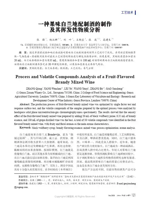 一种果味白兰地配制酒的制作及其挥发性物质分析