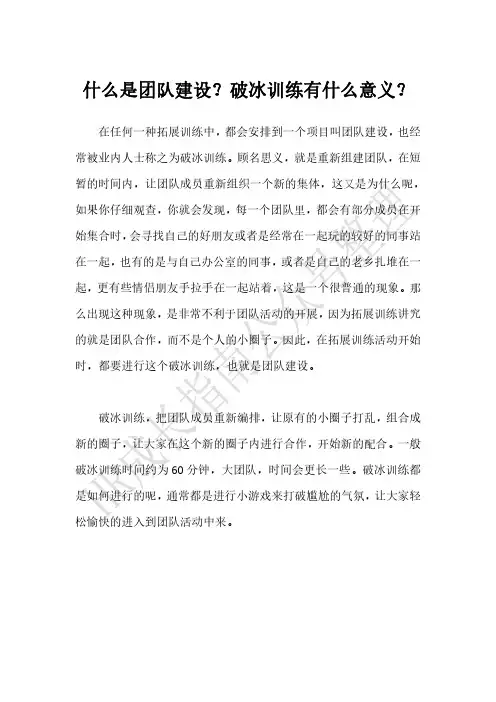 什么是团队建设？破冰训练有什么意义？