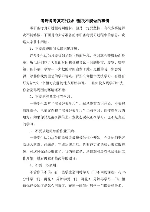 考研备考复习过程中坚决不能做的事情