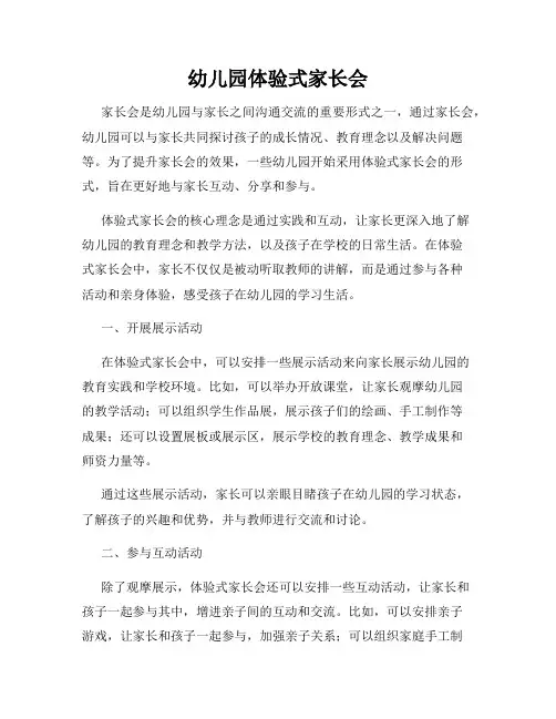 幼儿园体验式家长会