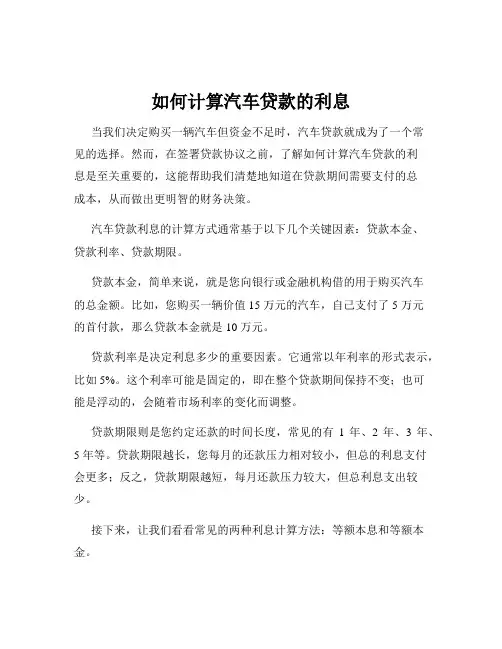 如何计算汽车贷款的利息