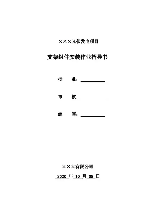 光伏发电工程支架组件安装作业指导书