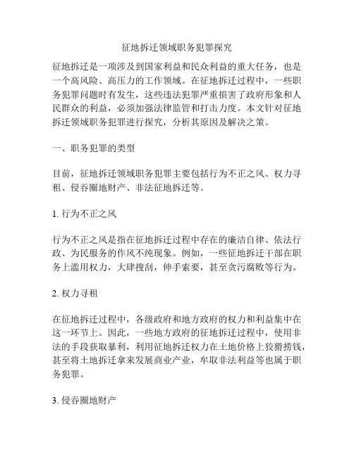 征地拆迁领域职务犯罪探究
