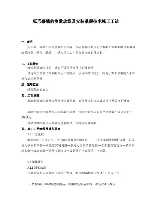 弧形幕墙测量放线施工工法(预应力索桁架点支式)