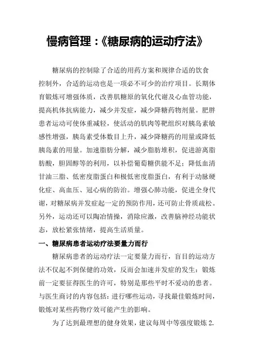 慢病管理：《糖尿病的运动疗法》