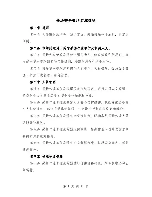采场安全管理实施细则(4篇)