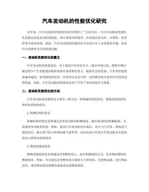 汽车发动机的性能优化研究