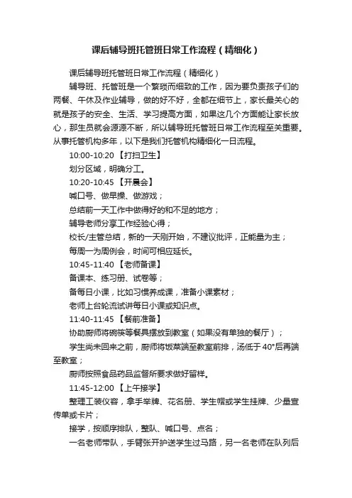 课后辅导班托管班日常工作流程（精细化）