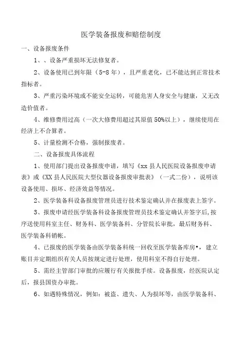 医学装备报废和赔偿制度