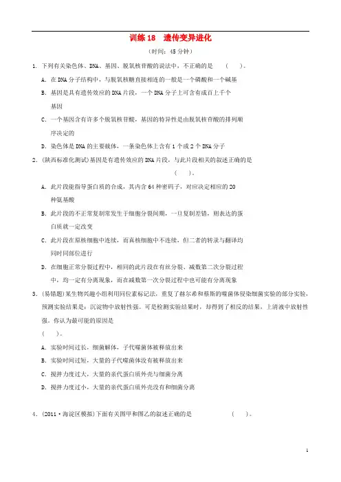 2013年高考生物二轮复习专练 专题18 遗传变异进化 新人教版