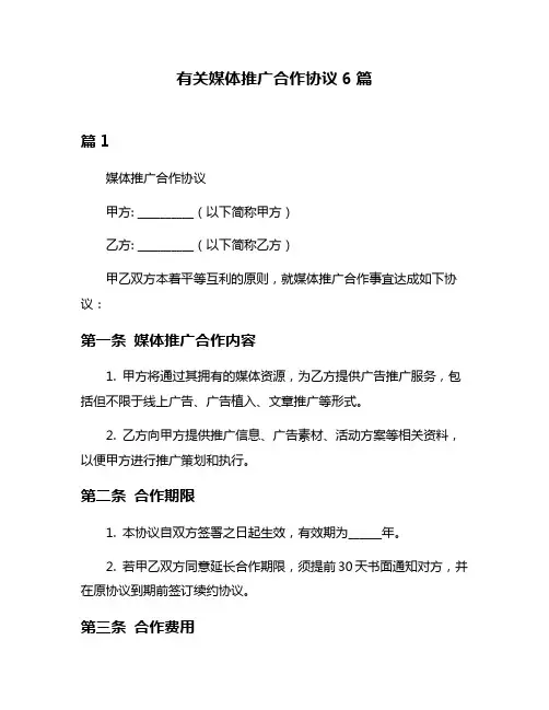 有关媒体推广合作协议6篇