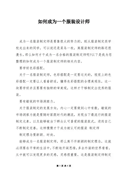 如何成为一个服装设计师