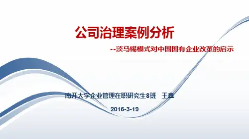 公司治理案例分析-淡马锡模式