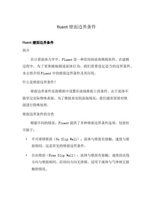 fluent壁面边界条件
