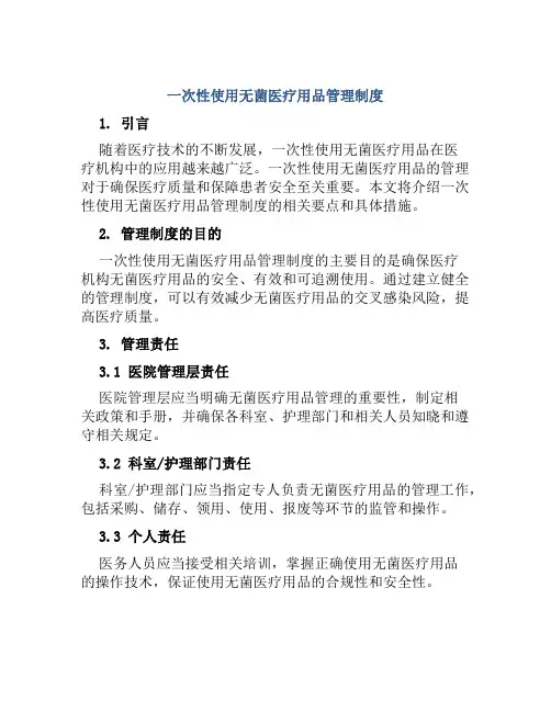 一次性使用无菌医疗用品管理制度