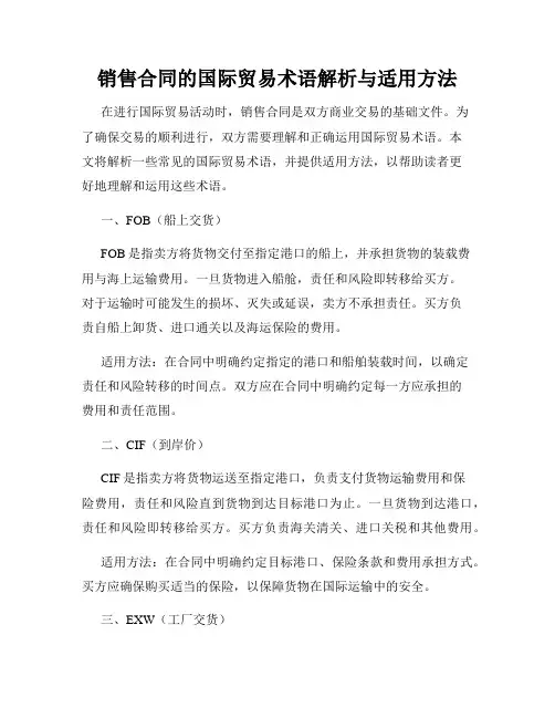 销售合同的国际贸易术语解析与适用方法