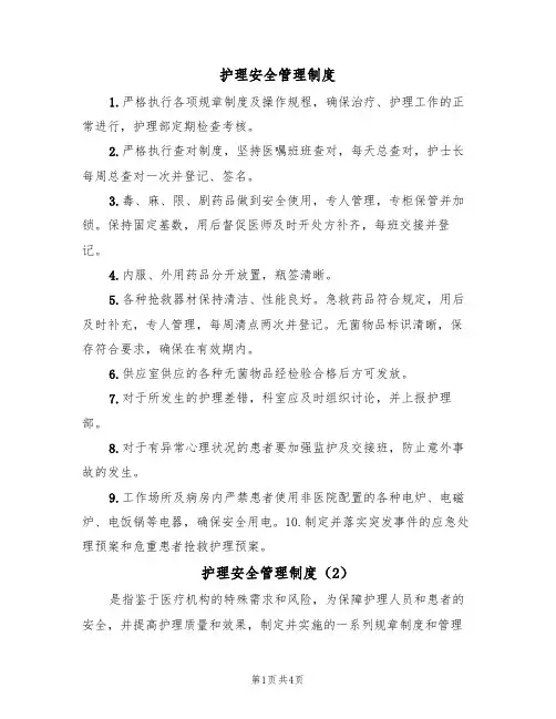 护理安全管理制度(3篇)
