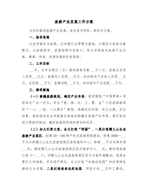 旅游产业发展工作方案（二篇）