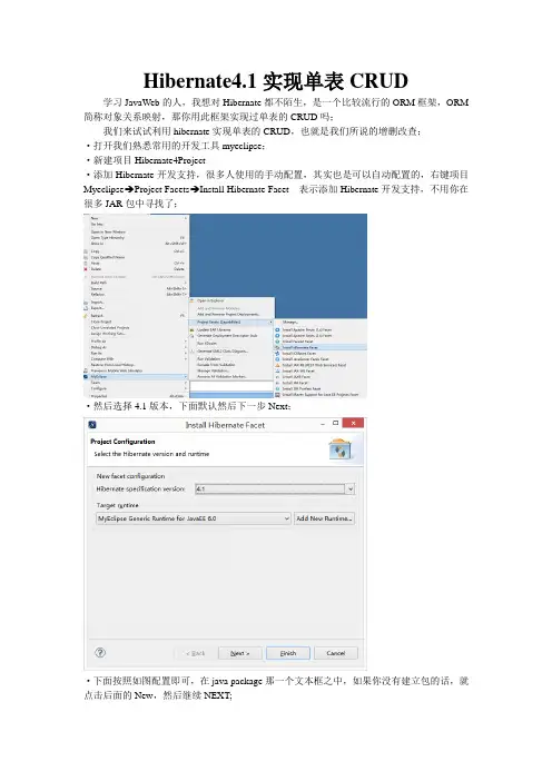 Hibernate4实现单表CRUD