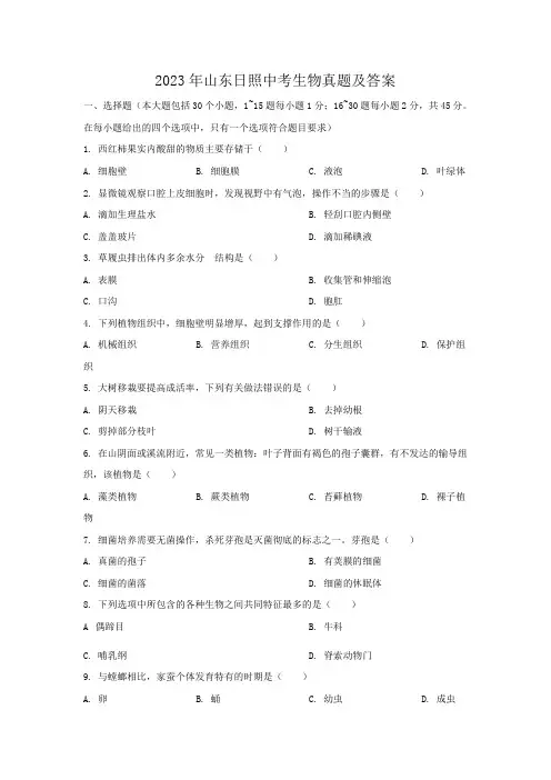 2023年山东日照中考生物真题及答案