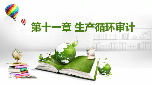 审计课件第十一章 生产循环审计