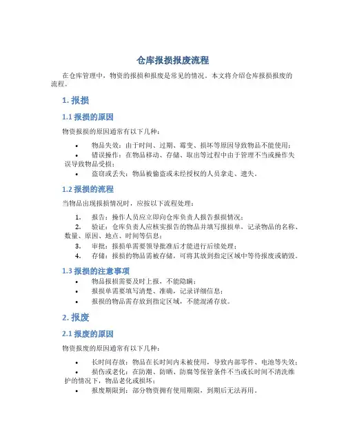 仓库报损报废流程