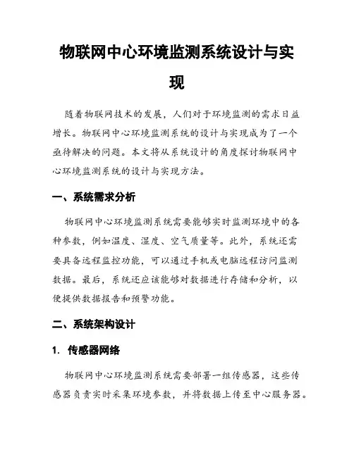 物联网中心环境监测系统设计与实现