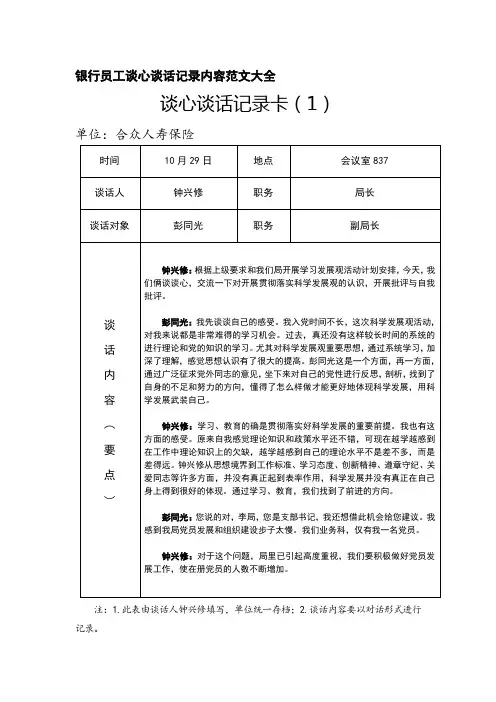 银行员工谈心谈话记录内容范文大全