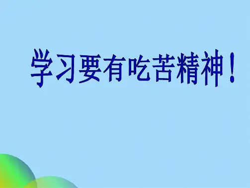 学习要有吃苦精神主题班会ppt(共26张PPT)