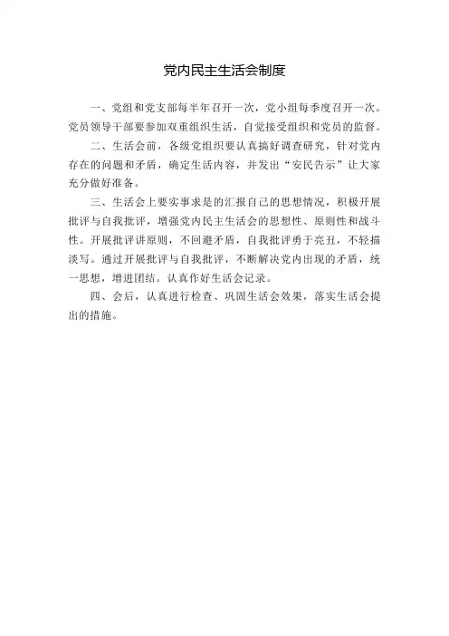 党内民主生活会制度